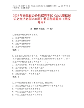 2024年安徽省公务员招聘考试《公共基础知识之经济必刷200题》通关秘籍题库（网校专用）