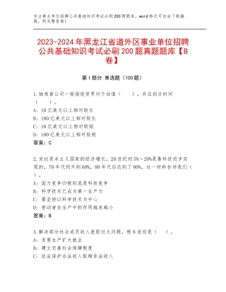 2023-2024年黑龙江省道外区事业单位招聘公共基础知识考试必刷200题真题题库【B卷】