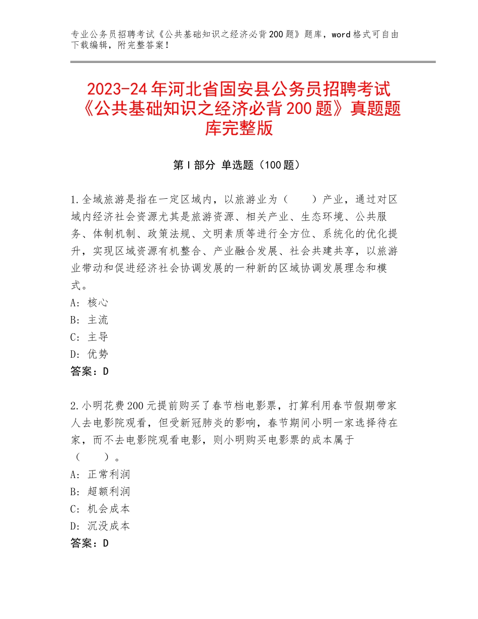2023-24年河北省固安县公务员招聘考试《公共基础知识之经济必背200题》真题题库完整版_第1页