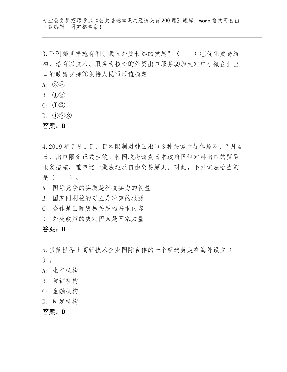 2023-24年河北省固安县公务员招聘考试《公共基础知识之经济必背200题》真题题库完整版_第2页