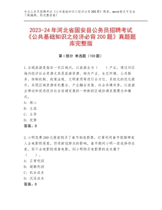 2023-24年河北省固安县公务员招聘考试《公共基础知识之经济必背200题》真题题库完整版