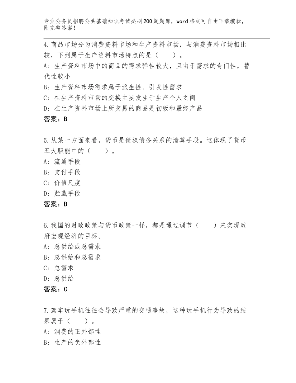 2023-24年江苏省通州区公务员招聘公共基础知识考试必刷200题题库及答案一套_第2页