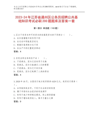 2023-24年江苏省通州区公务员招聘公共基础知识考试必刷200题题库及答案一套