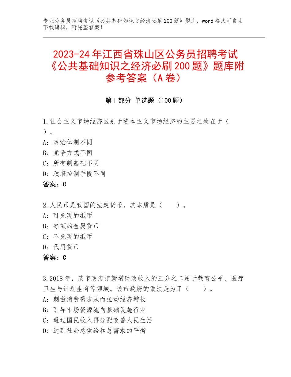 2023-24年江西省珠山区公务员招聘考试《公共基础知识之经济必刷200题》题库附参考答案（A卷）_第1页
