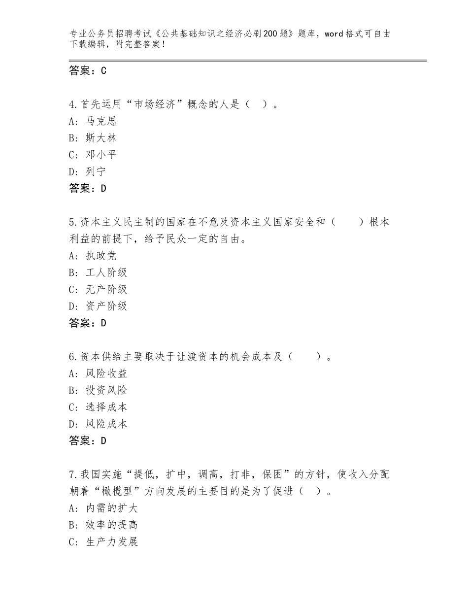 2023-24年江西省珠山区公务员招聘考试《公共基础知识之经济必刷200题》题库附参考答案（A卷）_第2页