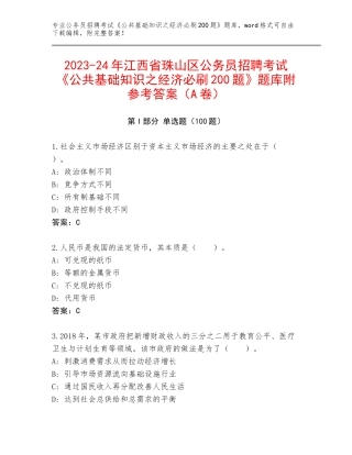 2023-24年江西省珠山区公务员招聘考试《公共基础知识之经济必刷200题》题库附参考答案（A卷）