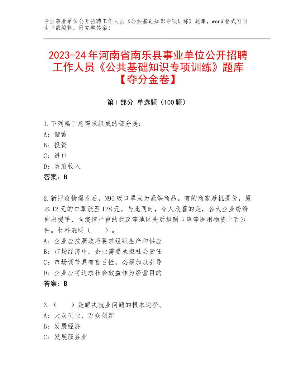 2023-24年河南省南乐县事业单位公开招聘工作人员《公共基础知识专项训练》题库【夺分金卷】_第1页