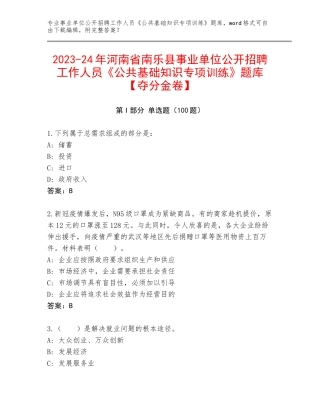 2023-24年河南省南乐县事业单位公开招聘工作人员《公共基础知识专项训练》题库【夺分金卷】