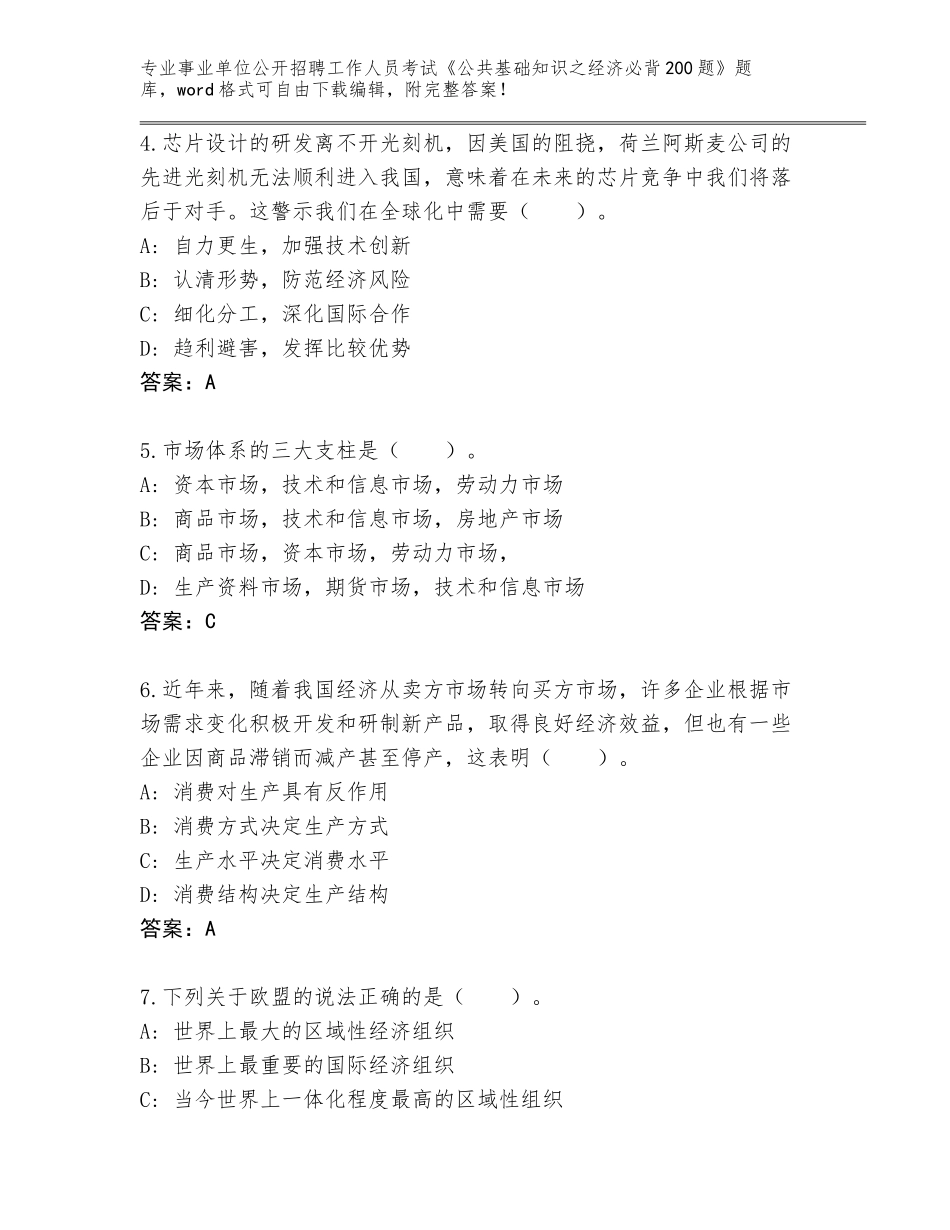 2024安徽省郊区事业单位公开招聘工作人员考试《公共基础知识之经济必背200题》完整版及答案【名师系列】_第2页