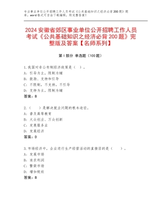 2024安徽省郊区事业单位公开招聘工作人员考试《公共基础知识之经济必背200题》完整版及答案【名师系列】
