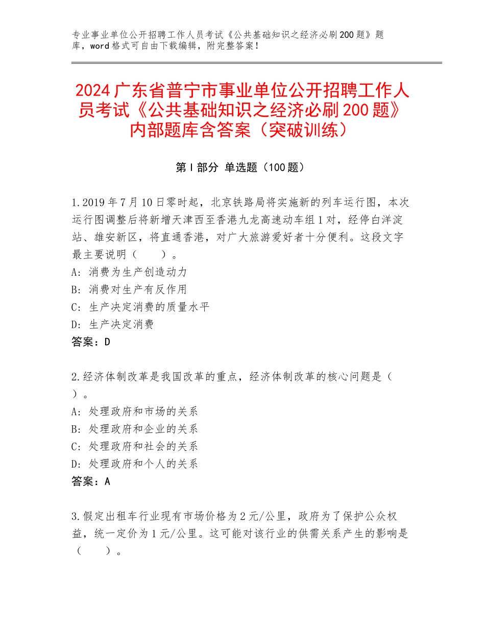 2024广东省普宁市事业单位公开招聘工作人员考试《公共基础知识之经济必刷200题》内部题库含答案（突破训练）_第1页