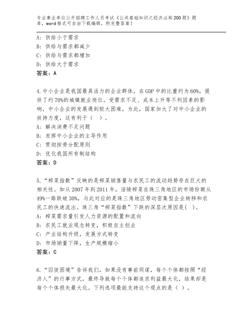 2024广东省普宁市事业单位公开招聘工作人员考试《公共基础知识之经济必刷200题》内部题库含答案（突破训练）_第2页
