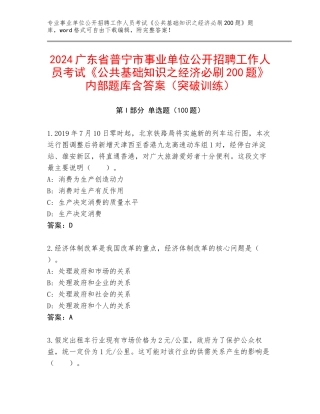 2024广东省普宁市事业单位公开招聘工作人员考试《公共基础知识之经济必刷200题》内部题库含答案（突破训练）