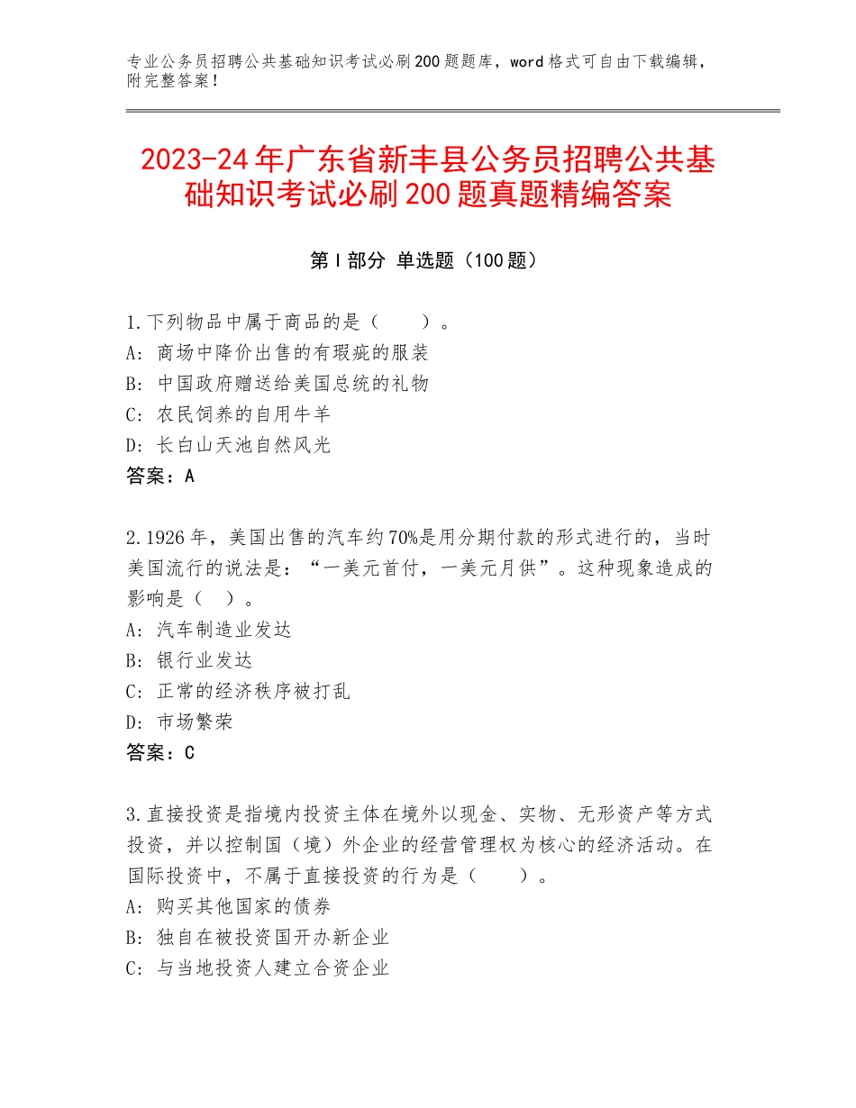 2023-24年广东省新丰县公务员招聘公共基础知识考试必刷200题真题精编答案_第1页
