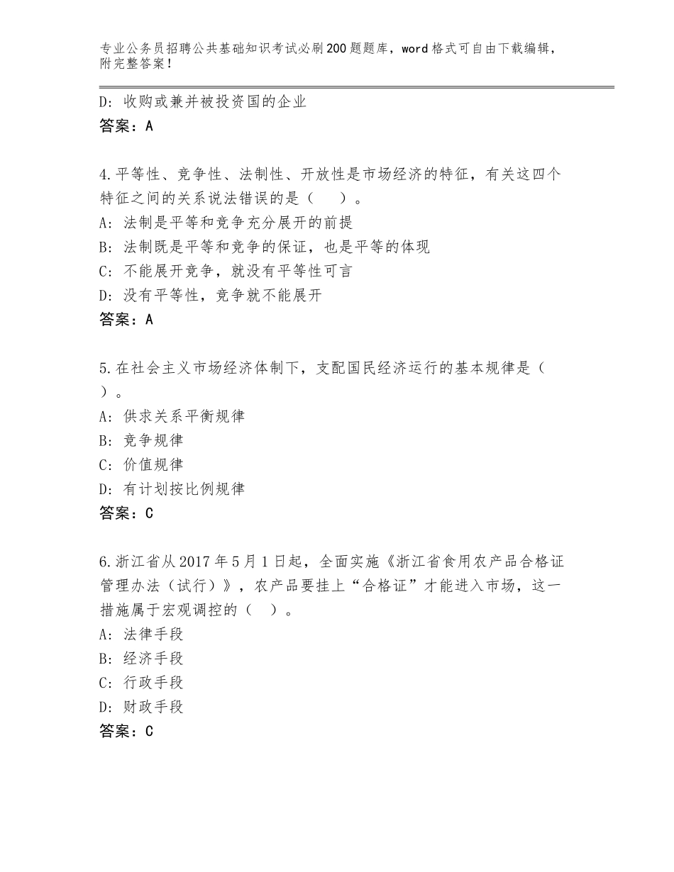 2023-24年广东省新丰县公务员招聘公共基础知识考试必刷200题真题精编答案_第2页