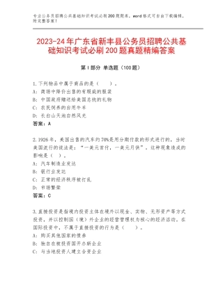 2023-24年广东省新丰县公务员招聘公共基础知识考试必刷200题真题精编答案