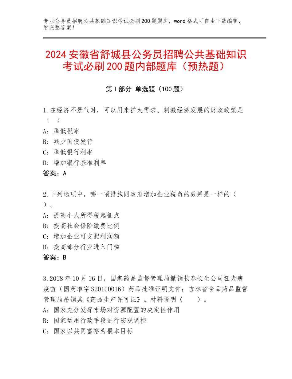 2024安徽省舒城县公务员招聘公共基础知识考试必刷200题内部题库（预热题）_第1页