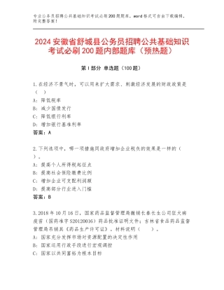 2024安徽省舒城县公务员招聘公共基础知识考试必刷200题内部题库（预热题）