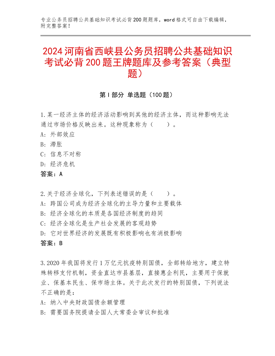 2024河南省西峡县公务员招聘公共基础知识考试必背200题王牌题库及参考答案（典型题）_第1页