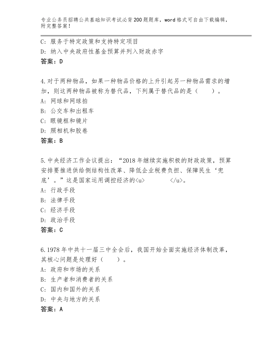2024河南省西峡县公务员招聘公共基础知识考试必背200题王牌题库及参考答案（典型题）_第2页