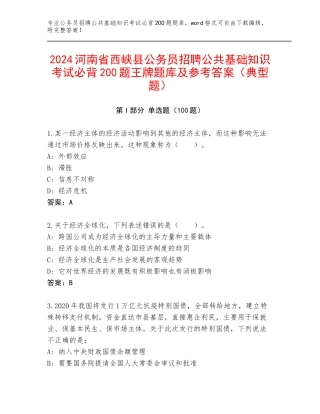 2024河南省西峡县公务员招聘公共基础知识考试必背200题王牌题库及参考答案（典型题）