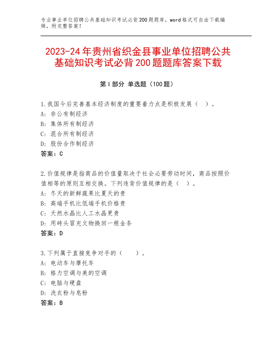 2023-24年贵州省织金县事业单位招聘公共基础知识考试必背200题题库答案下载_第1页