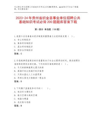 2023-24年贵州省织金县事业单位招聘公共基础知识考试必背200题题库答案下载