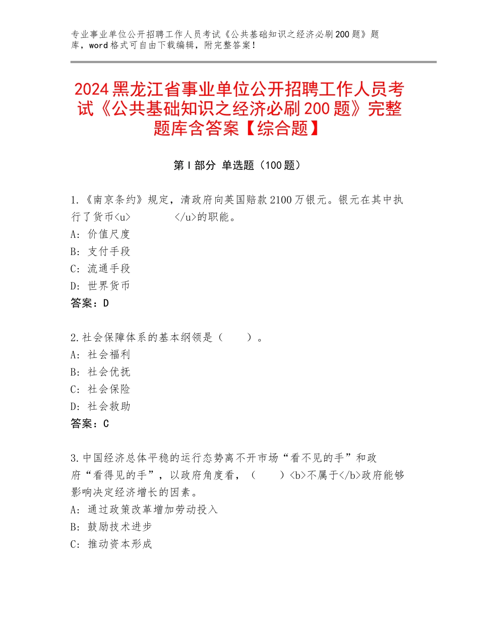 2024黑龙江省事业单位公开招聘工作人员考试《公共基础知识之经济必刷200题》完整题库含答案【综合题】_第1页