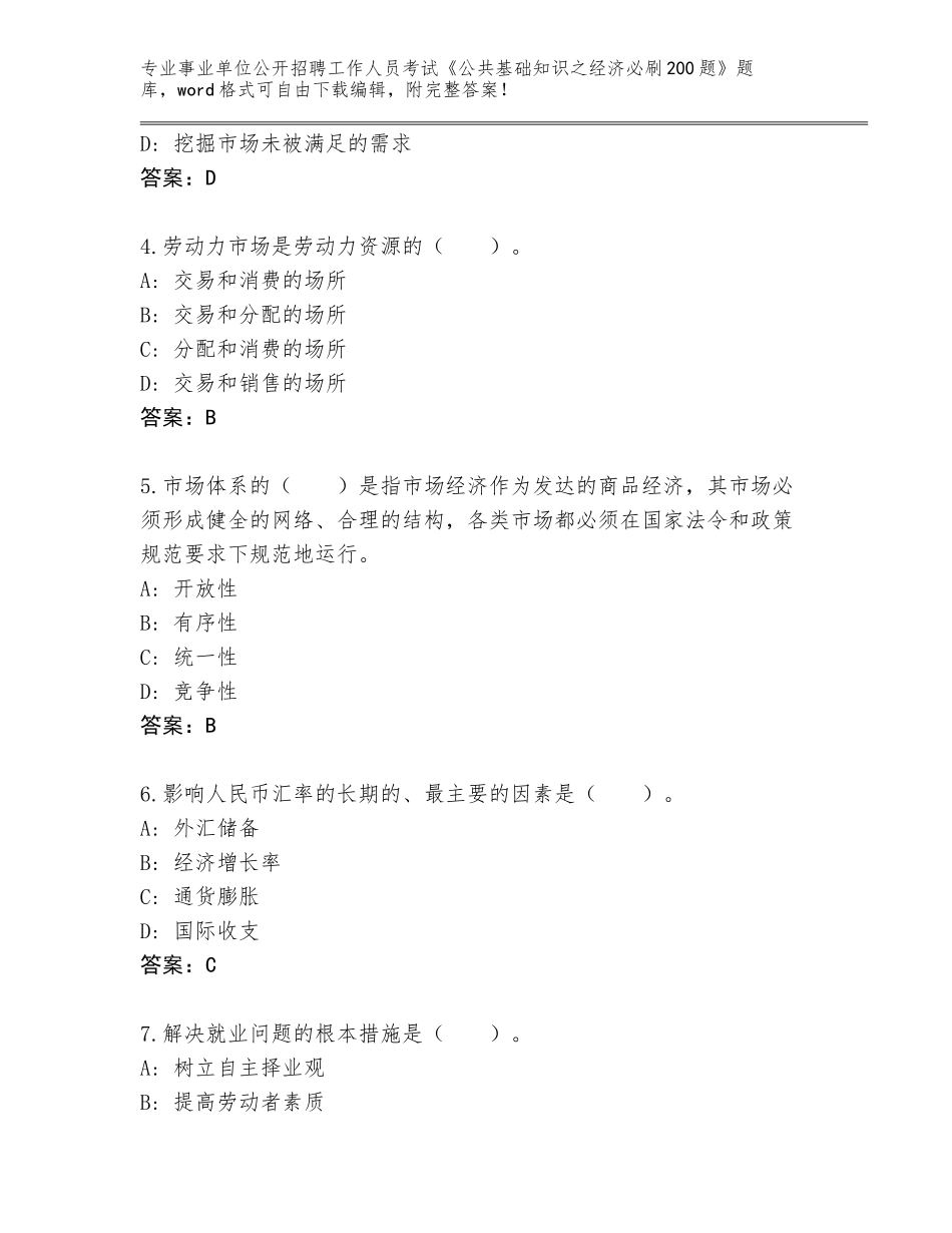 2024黑龙江省事业单位公开招聘工作人员考试《公共基础知识之经济必刷200题》完整题库含答案【综合题】_第2页