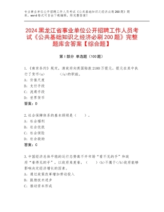 2024黑龙江省事业单位公开招聘工作人员考试《公共基础知识之经济必刷200题》完整题库含答案【综合题】