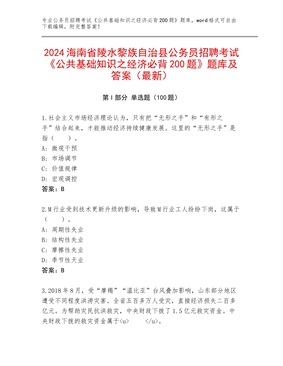 2024海南省陵水黎族自治县公务员招聘考试《公共基础知识之经济必背200题》题库及答案（最新）_第1页