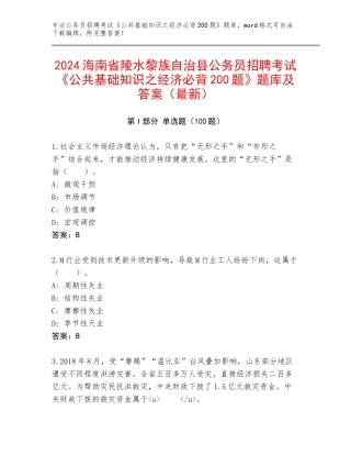 2024海南省陵水黎族自治县公务员招聘考试《公共基础知识之经济必背200题》题库及答案（最新）