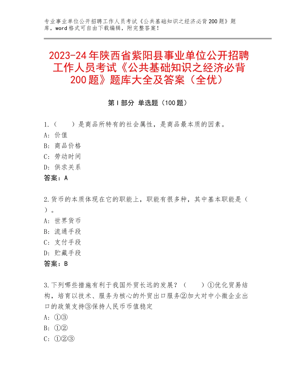 2023-24年陕西省紫阳县事业单位公开招聘工作人员考试《公共基础知识之经济必背200题》题库大全及答案（全优）_第1页