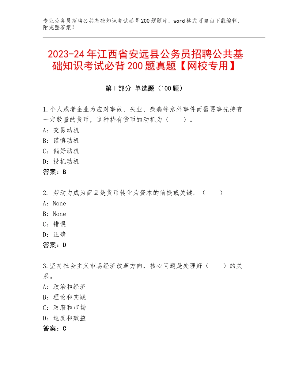 2023-24年江西省安远县公务员招聘公共基础知识考试必背200题真题【网校专用】_第1页