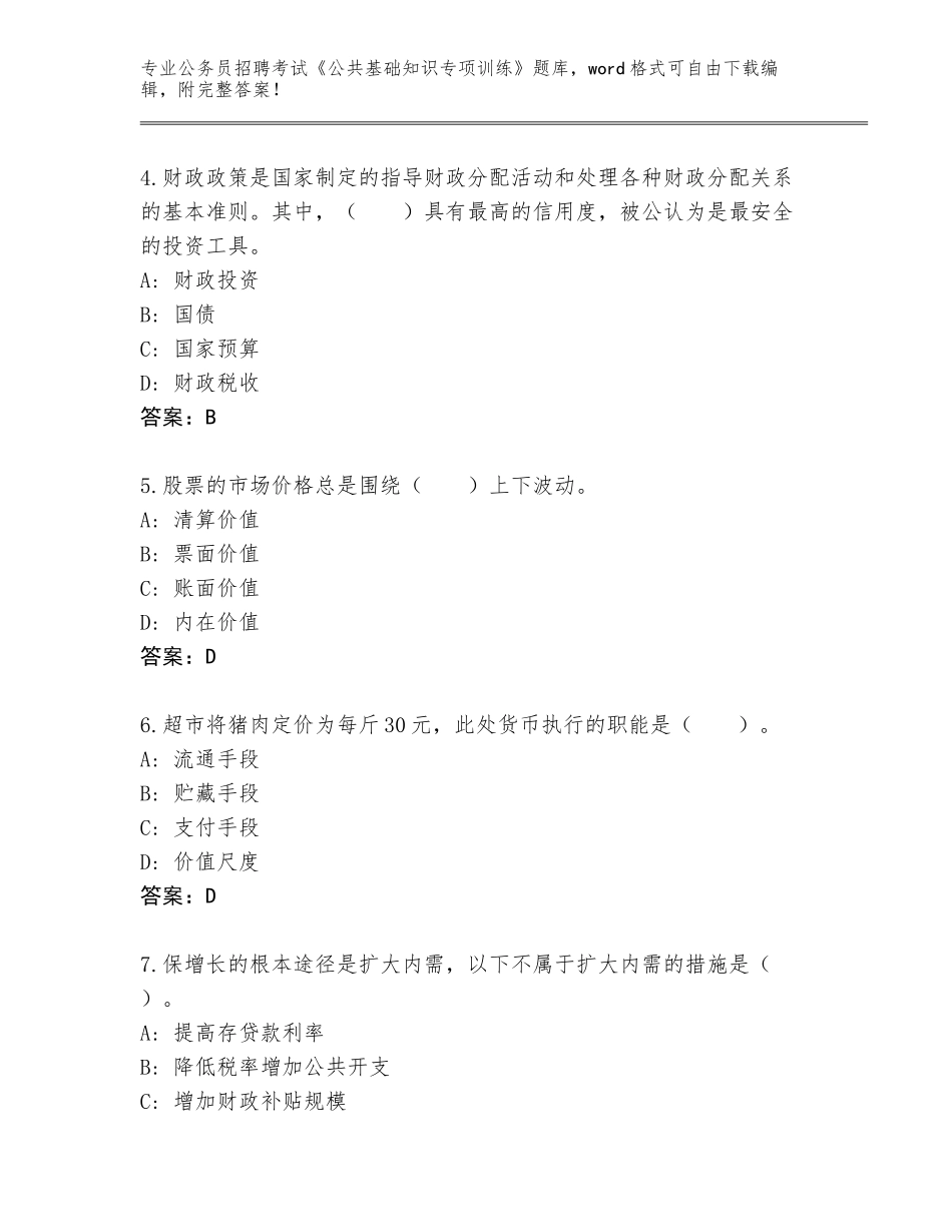 2024北京市怀柔区公务员招聘考试《公共基础知识专项训练》题库带答案（名师推荐）_第2页
