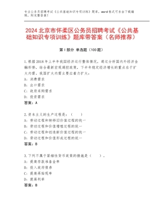 2024北京市怀柔区公务员招聘考试《公共基础知识专项训练》题库带答案（名师推荐）