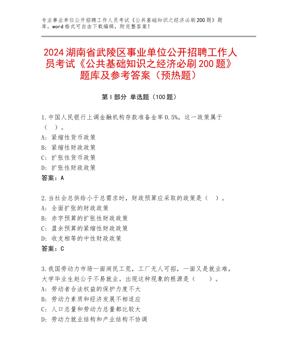 2024湖南省武陵区事业单位公开招聘工作人员考试《公共基础知识之经济必刷200题》题库及参考答案（预热题）_第1页