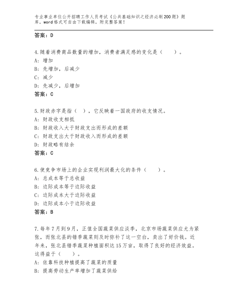 2024湖南省武陵区事业单位公开招聘工作人员考试《公共基础知识之经济必刷200题》题库及参考答案（预热题）_第2页
