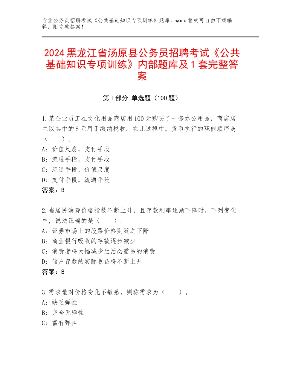 2024黑龙江省汤原县公务员招聘考试《公共基础知识专项训练》内部题库及1套完整答案_第1页