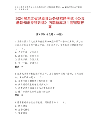 2024黑龙江省汤原县公务员招聘考试《公共基础知识专项训练》内部题库及1套完整答案