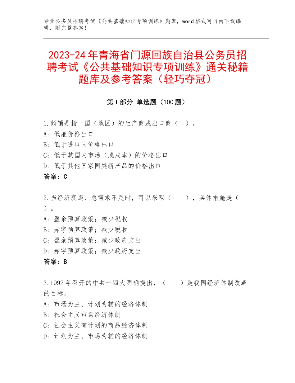 2023-24年青海省门源回族自治县公务员招聘考试《公共基础知识专项训练》通关秘籍题库及参考答案（轻巧夺冠）_第1页