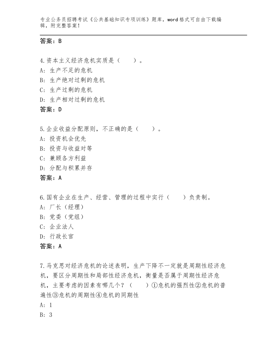 2023-24年青海省门源回族自治县公务员招聘考试《公共基础知识专项训练》通关秘籍题库及参考答案（轻巧夺冠）_第2页