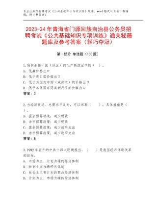 2023-24年青海省门源回族自治县公务员招聘考试《公共基础知识专项训练》通关秘籍题库及参考答案（轻巧夺冠）