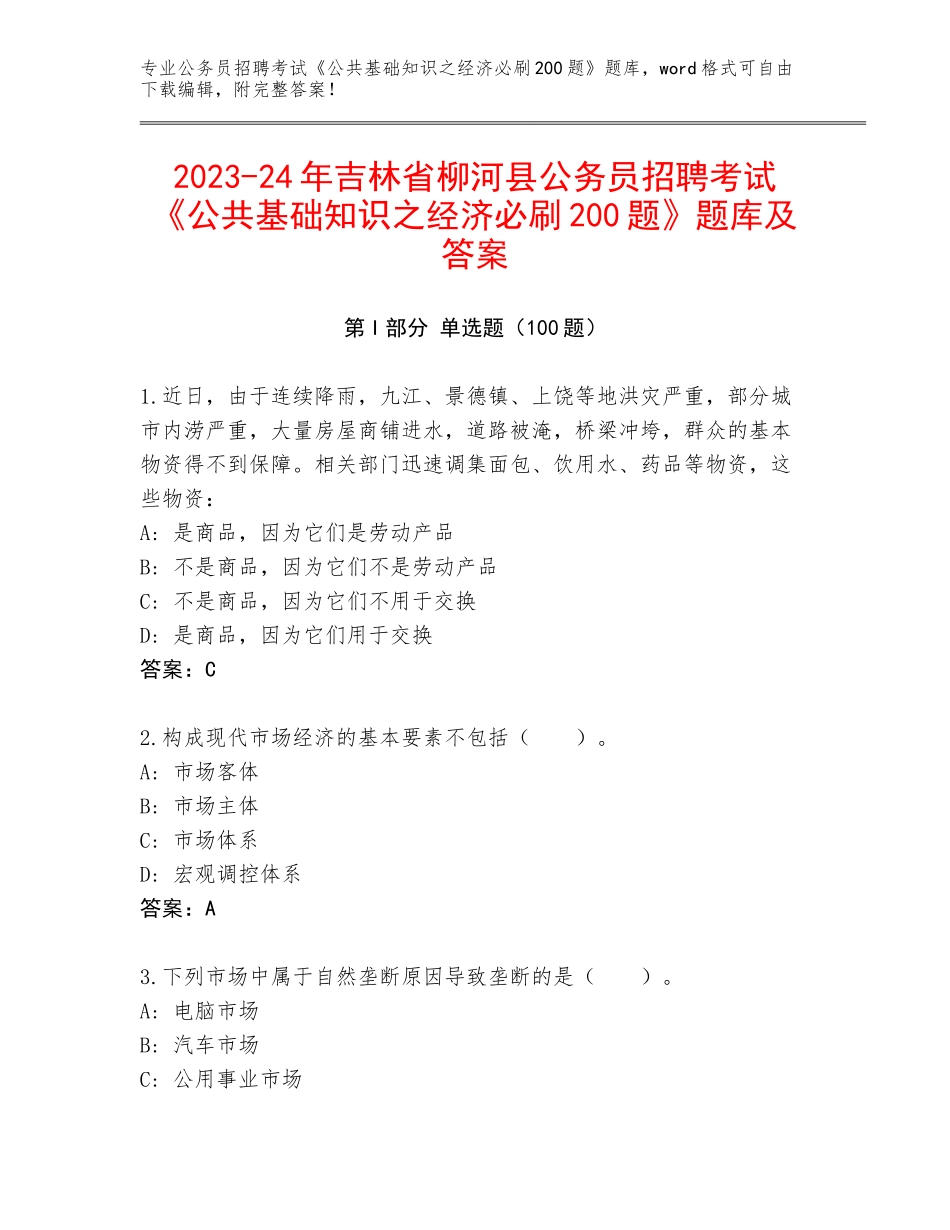 2023-24年吉林省柳河县公务员招聘考试《公共基础知识之经济必刷200题》题库及答案_第1页