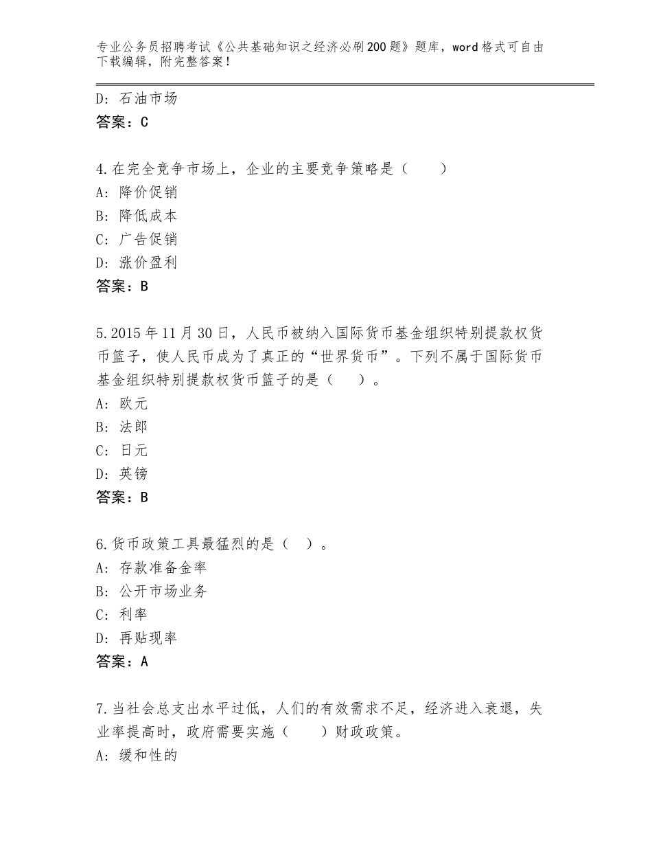 2023-24年吉林省柳河县公务员招聘考试《公共基础知识之经济必刷200题》题库及答案_第2页