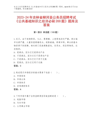 2023-24年吉林省柳河县公务员招聘考试《公共基础知识之经济必刷200题》题库及答案