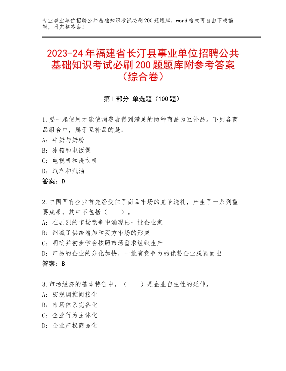 2023-24年福建省长汀县事业单位招聘公共基础知识考试必刷200题题库附参考答案（综合卷）_第1页