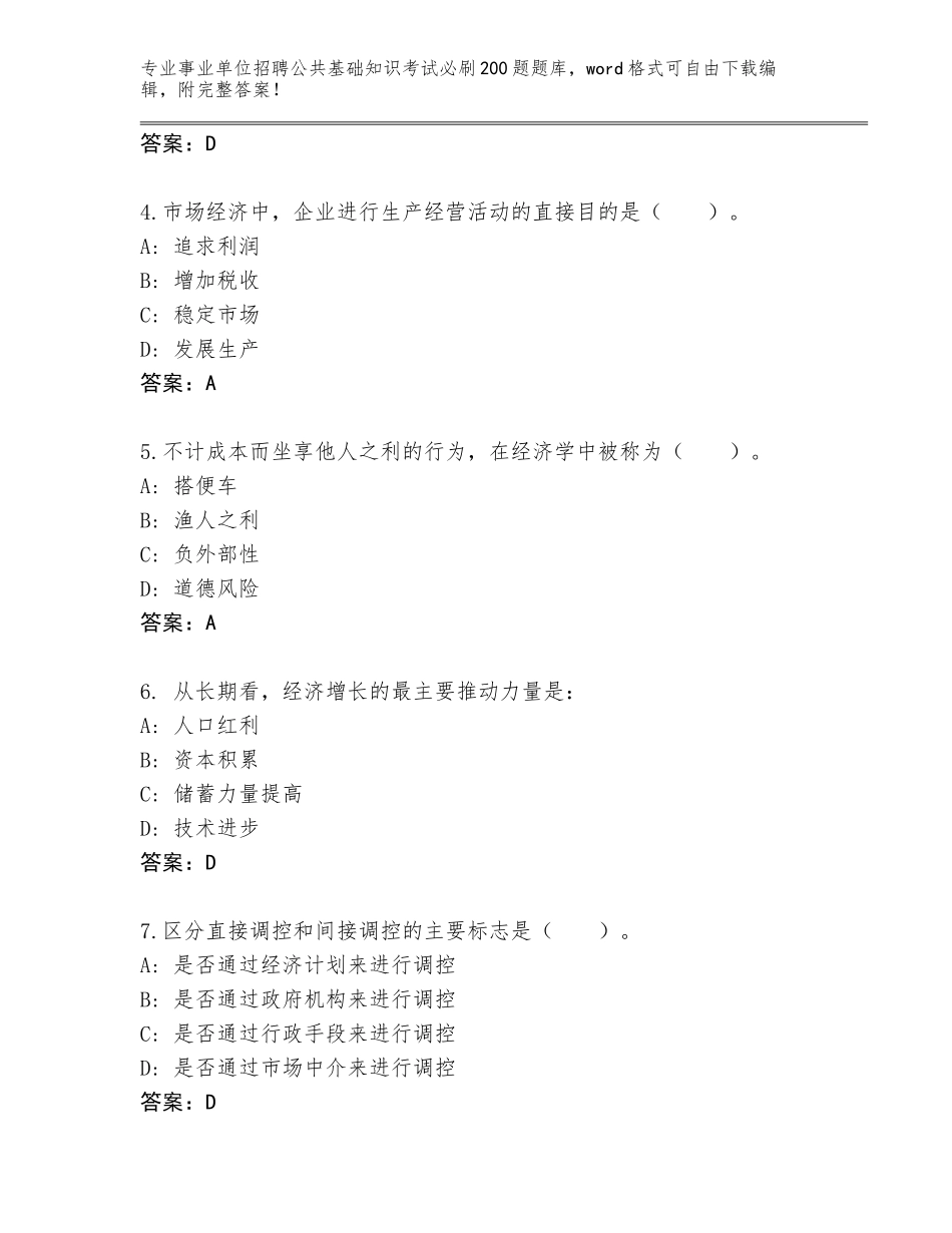 2023-24年福建省长汀县事业单位招聘公共基础知识考试必刷200题题库附参考答案（综合卷）_第2页