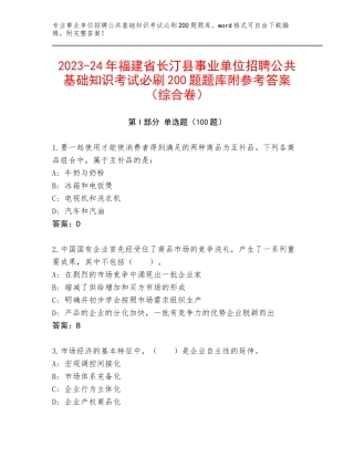 2023-24年福建省长汀县事业单位招聘公共基础知识考试必刷200题题库附参考答案（综合卷）