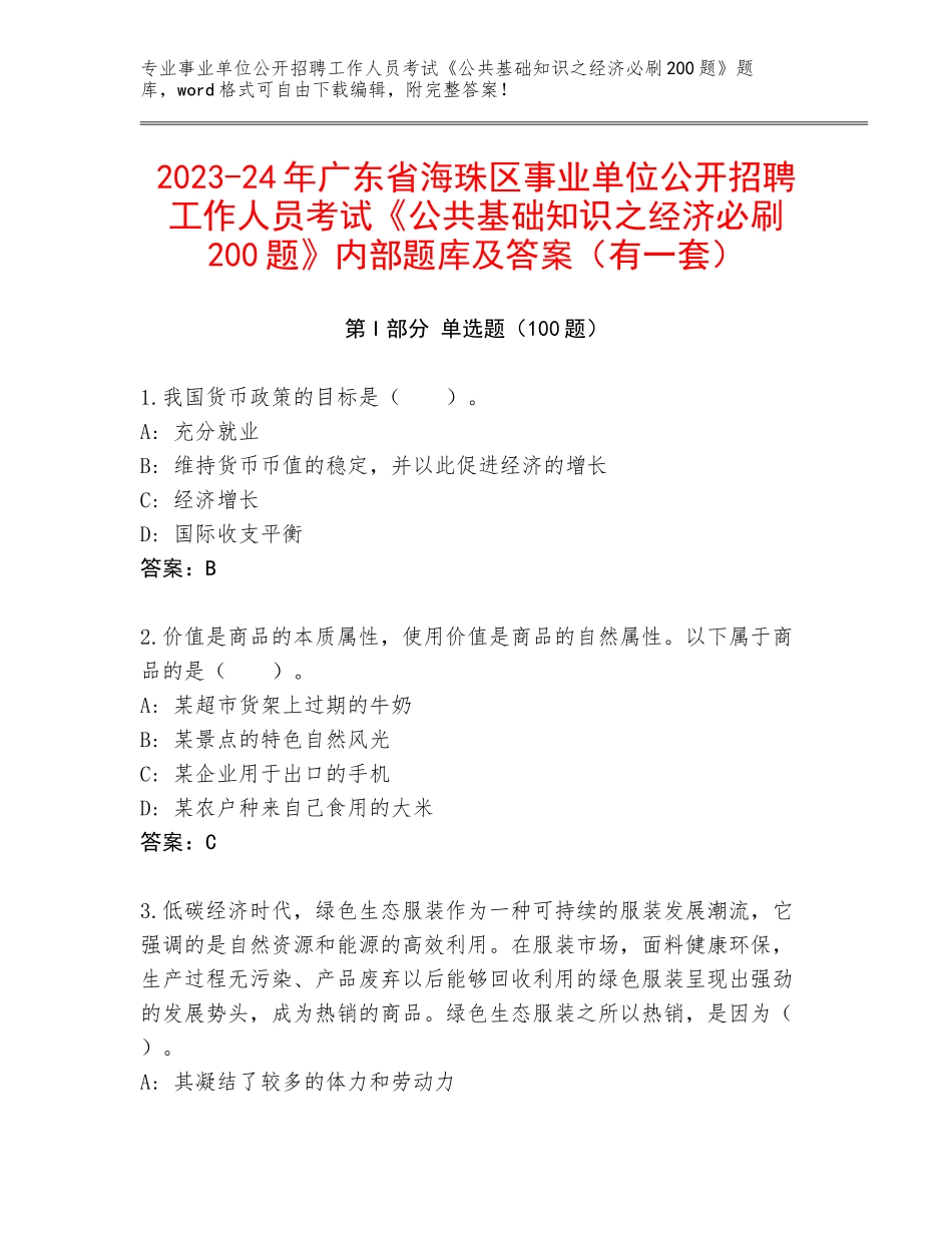 2023-24年广东省海珠区事业单位公开招聘工作人员考试《公共基础知识之经济必刷200题》内部题库及答案（有一套）_第1页